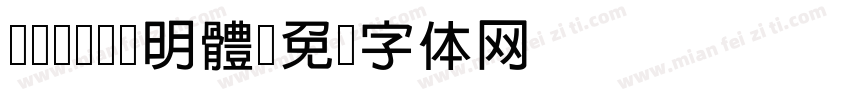 cwTeX 明體字体转换